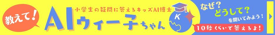 小学生の疑問に答えるキッズAI博士ウィー子ちゃん