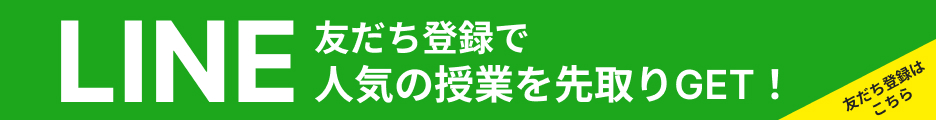 LINE登録でオンライン探究授業の情報をGET