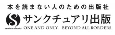 サンクチュアリ出版