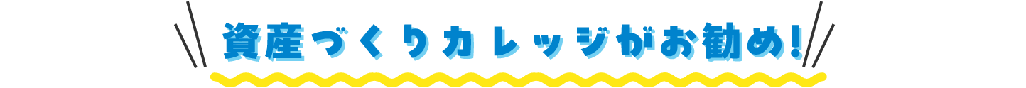 資産作りカレッジがおすすめ