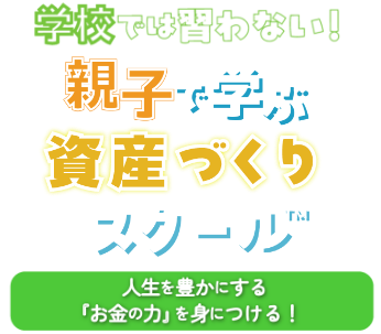 親子で学ぶ資産づくりスクール