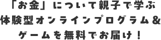 お金について親子で学ぶ体験型オンライン」