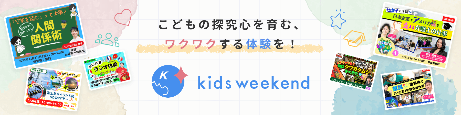 好きと出会ってプロと探究するならキッズウィークエンド！