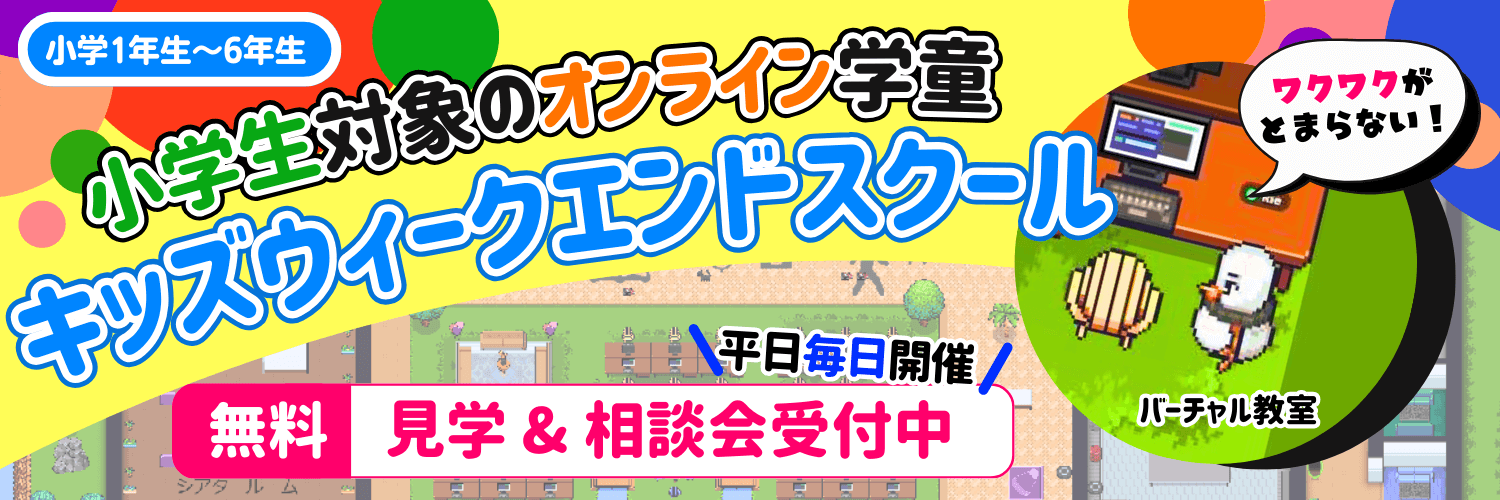 無料体験受付中！放課後をもっと自由に！オンライン学童！