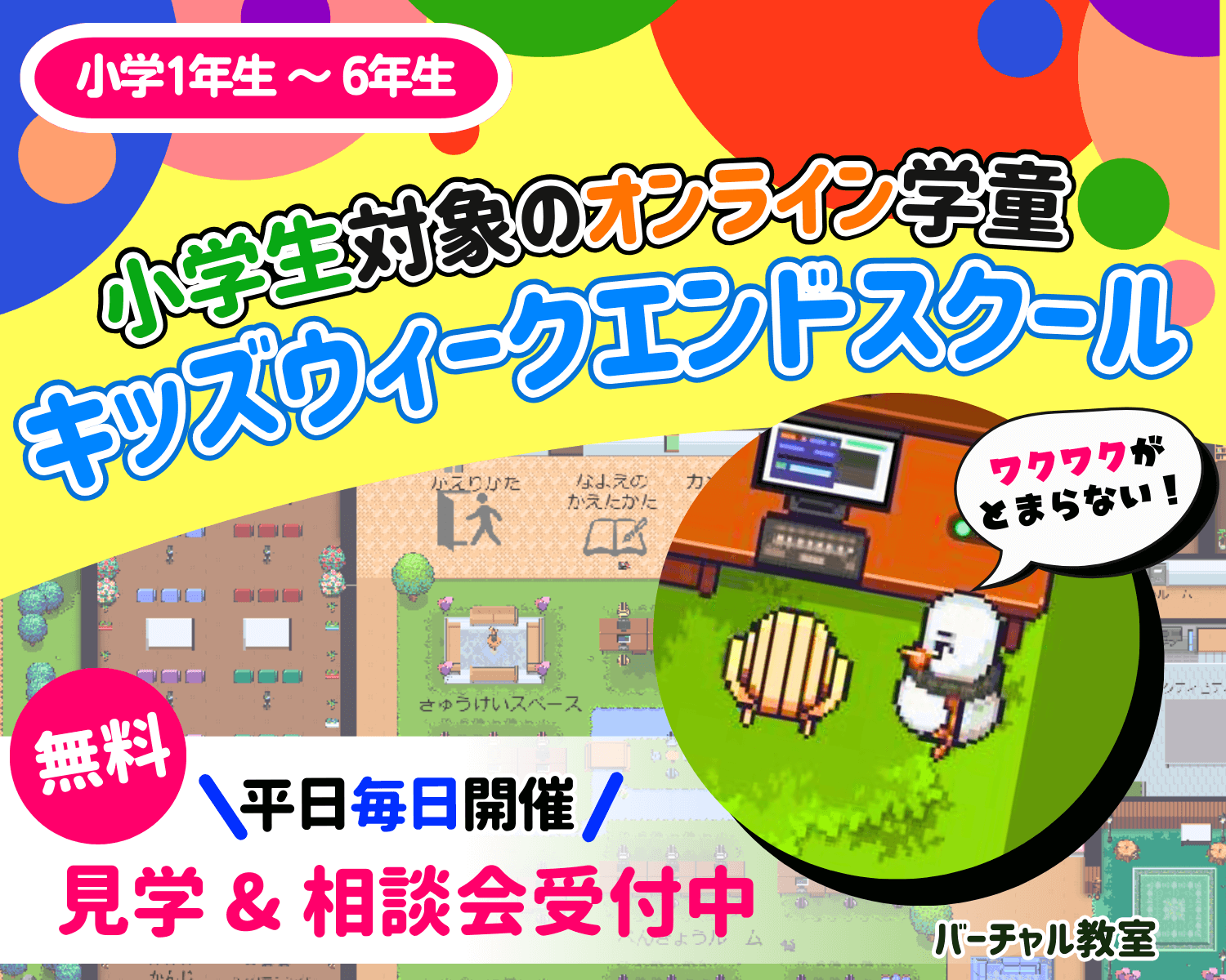 無料体験受付中！放課後をもっと自由に！オンライン学童！